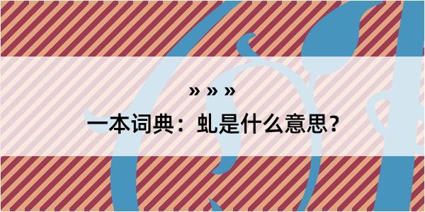 一本词典：虬是什么意思？