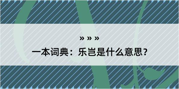 一本词典：乐岂是什么意思？