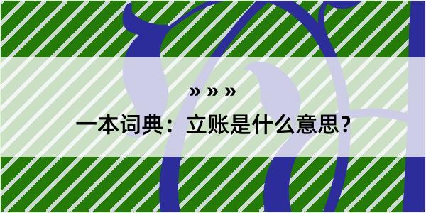 一本词典：立账是什么意思？