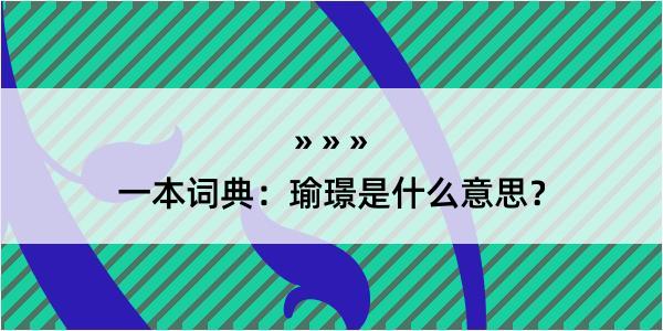 一本词典：瑜璟是什么意思？