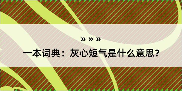 一本词典：灰心短气是什么意思？