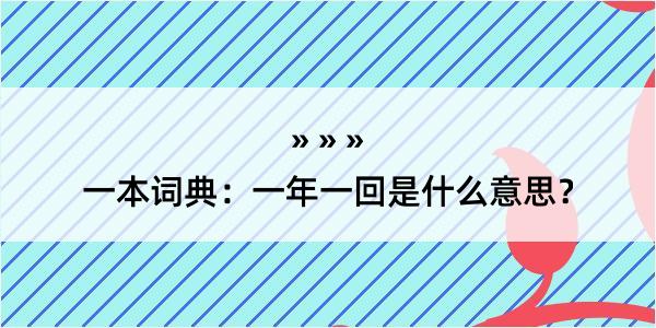 一本词典：一年一回是什么意思？