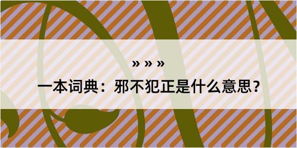 一本词典：邪不犯正是什么意思？