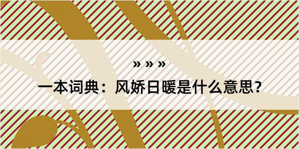 一本词典：风娇日暖是什么意思？