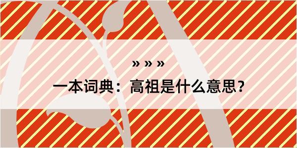 一本词典：高祖是什么意思？