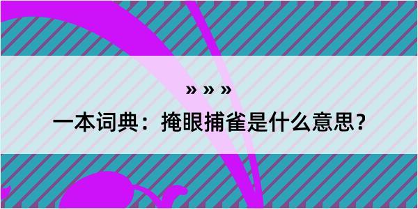 一本词典：掩眼捕雀是什么意思？