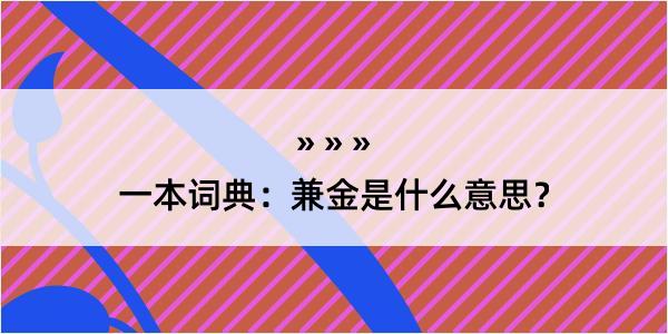 一本词典：兼金是什么意思？