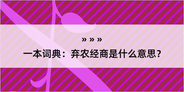 一本词典：弃农经商是什么意思？