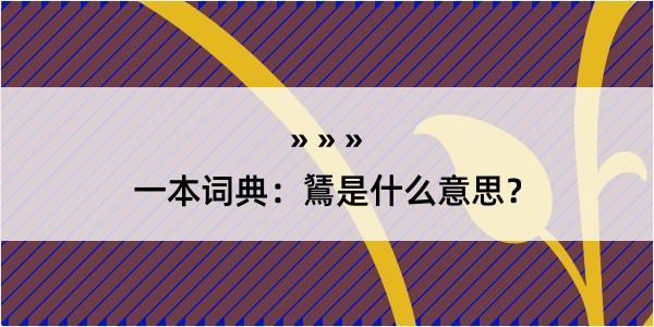 一本词典：鵟是什么意思？