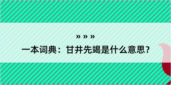 一本词典：甘井先竭是什么意思？