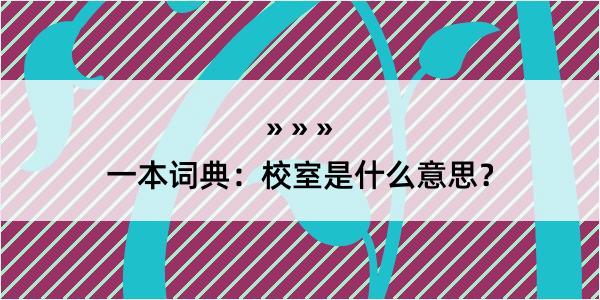 一本词典：校室是什么意思？