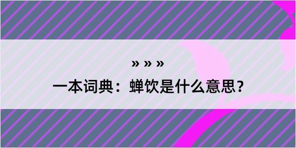 一本词典：蝉饮是什么意思？