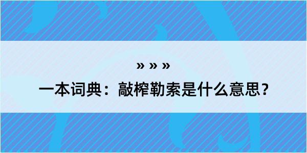 一本词典：敲榨勒索是什么意思？