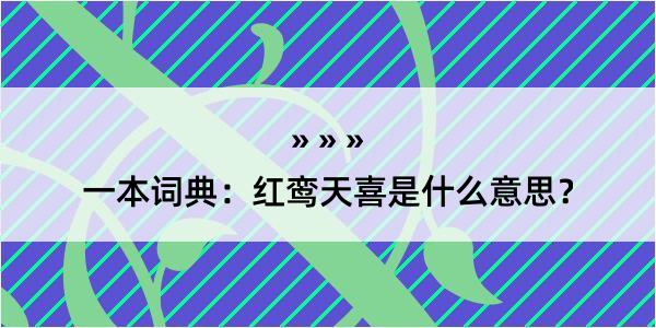 一本词典：红鸾天喜是什么意思？