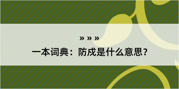 一本词典：防戍是什么意思？