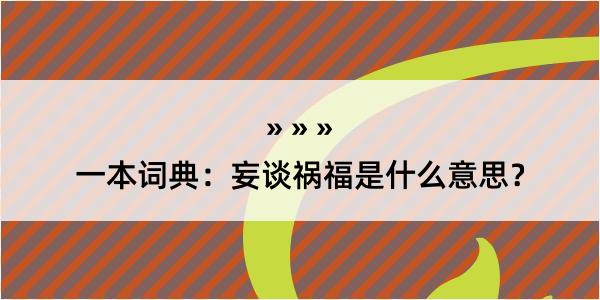 一本词典：妄谈祸福是什么意思？