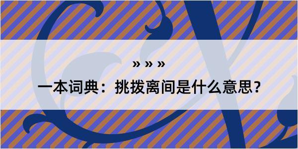 一本词典：挑拨离间是什么意思？