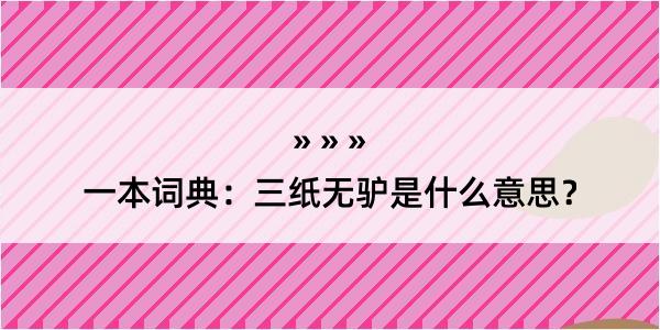 一本词典：三纸无驴是什么意思？