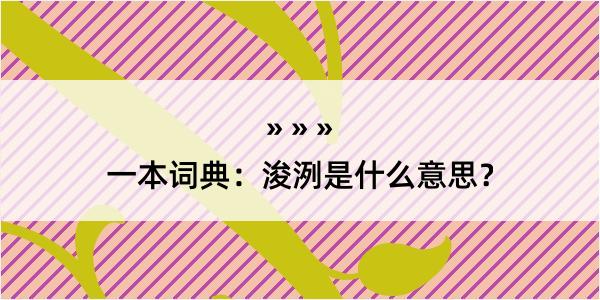 一本词典：浚洌是什么意思？