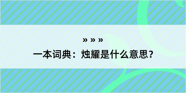 一本词典：烛耀是什么意思？