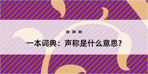 一本词典：声称是什么意思？