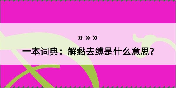 一本词典：解黏去缚是什么意思？