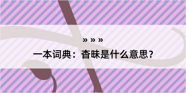 一本词典：杳昧是什么意思？