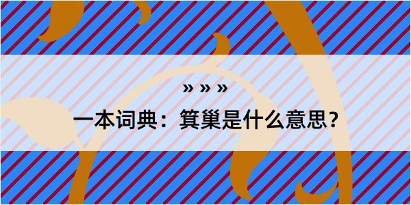 一本词典：箕巢是什么意思？