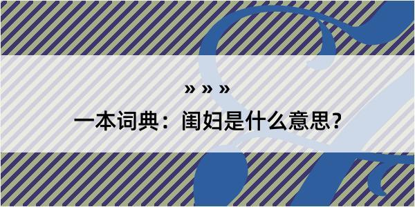 一本词典：闺妇是什么意思？