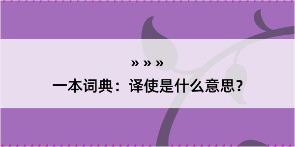 一本词典：译使是什么意思？