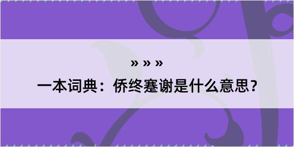 一本词典：侨终蹇谢是什么意思？