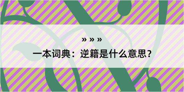 一本词典：逆籍是什么意思？