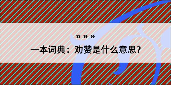 一本词典：劝赞是什么意思？