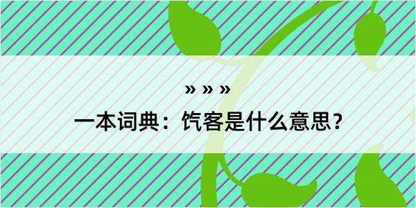 一本词典：饩客是什么意思？