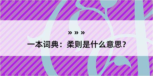 一本词典：柔则是什么意思？