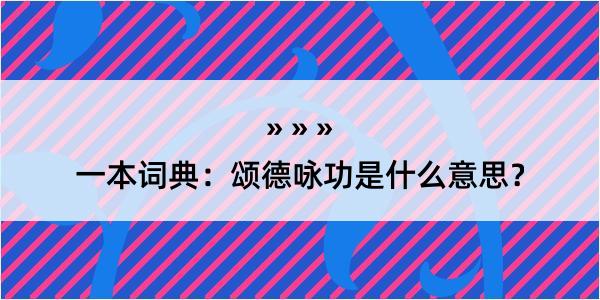 一本词典：颂德咏功是什么意思？