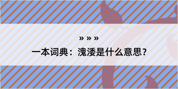 一本词典：溾涹是什么意思？