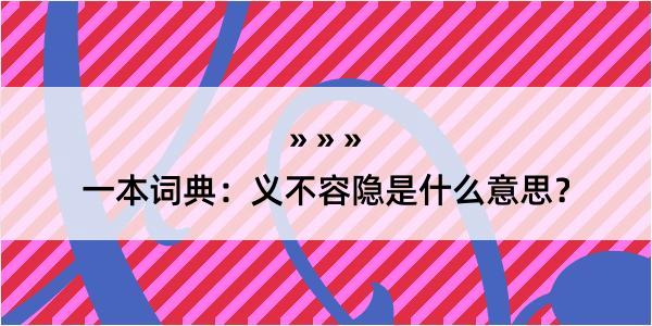 一本词典：义不容隐是什么意思？