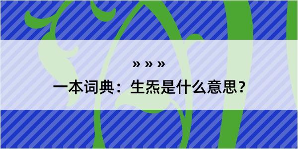 一本词典：生炁是什么意思？