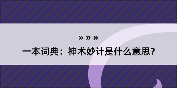 一本词典：神术妙计是什么意思？