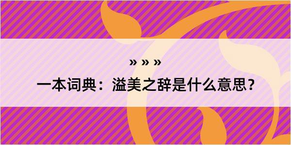 一本词典：溢美之辞是什么意思？