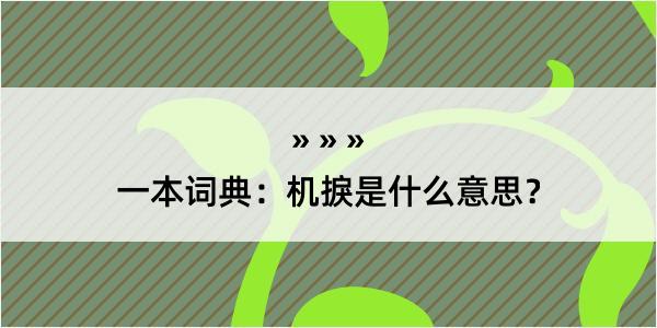 一本词典：机捩是什么意思？