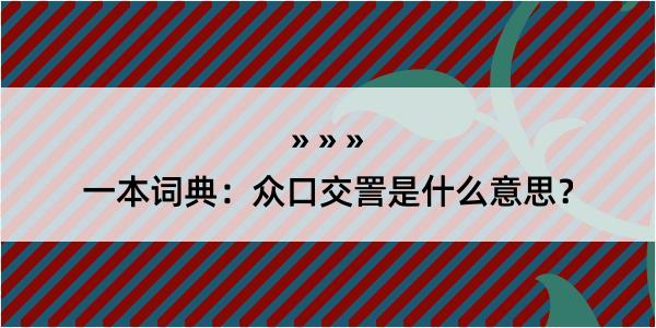 一本词典：众口交詈是什么意思？