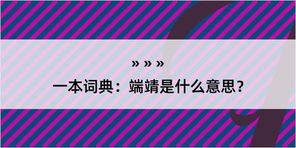 一本词典：端靖是什么意思？