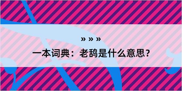 一本词典：老鸹是什么意思？