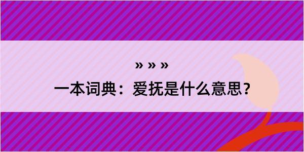 一本词典：爱抚是什么意思？