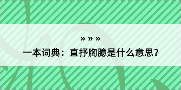 一本词典：直抒胸臆是什么意思？