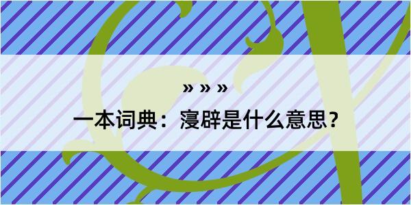 一本词典：寖辟是什么意思？