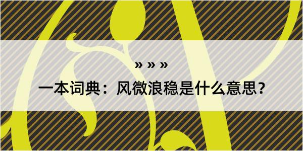 一本词典：风微浪稳是什么意思？