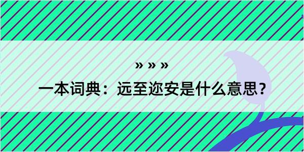 一本词典：远至迩安是什么意思？